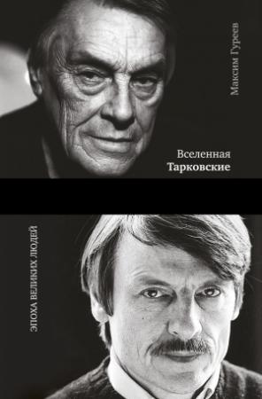 Обложка книги «Вселенная Тарковские. Арсений и Андрей» — Максим Гуреев