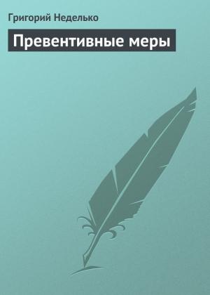 Обложка книги «Превентивные меры» — Григорий Неделько
