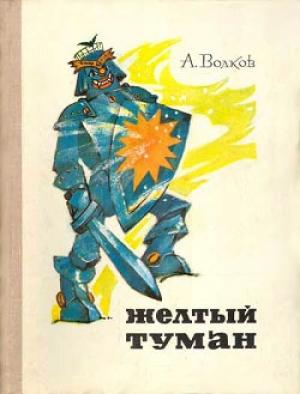 Обложка книги «Желтый туман» — Александр Волков