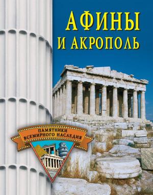 Обложка книги «Афины и Акрополь» — Елена Грицак