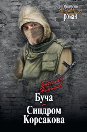Обложка книги «Буча. Синдром Корсакова» — Вячеслав Немышев