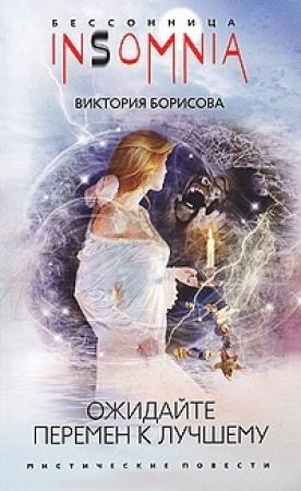 Обложка книги «Ожидайте перемен к лучшему» — Виктория Борисова