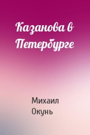 Обложка книги «Казанова в Петербурге» — Михаил Окунь