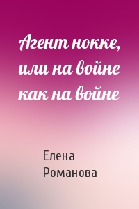 Агент нокке, или на войне как на войне