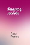 Лада Лузина - Диагноз: любовь