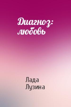 Обложка книги «Диагноз: любовь» — Лада Лузина