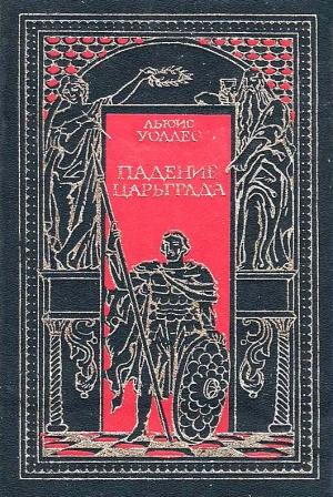 Обложка книги «Падение Царьграда. Последние дни Иерусалима» — Льюис Уоллес, Леонард Грен