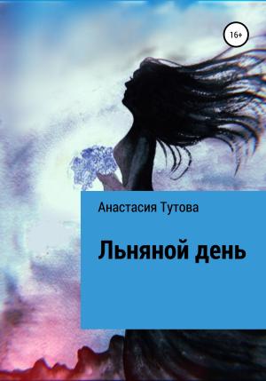 Обложка книги «Льняной день» — Анастасия Тутова