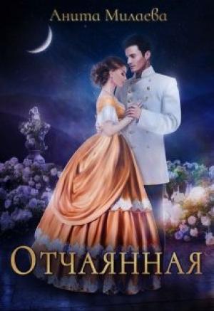 Обложка книги «Отчаянная» — Анита Милаева