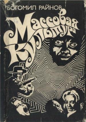 Обложка книги «Массовая культура» — Богомил Райнов