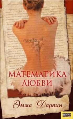 Обложка книги «Математика любви» — Эмма Дарвин