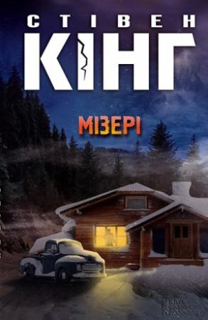 Обложка книги «Мізері» — Стивен Кинг