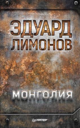 Обложка книги «Монголия» — Эдуард Лимонов