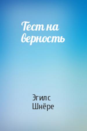 Обложка книги «Тест на верность» — Эгилс Шнёре