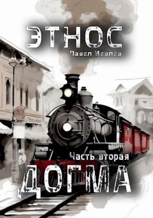 Обложка книги «ЭТНОС. Часть вторая — ’Догма’» — Павел Иевлев