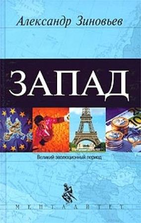 Обложка книги «Запад» — Александр Зиновьев