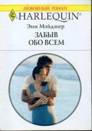 Обложка книги «Забыв обо всем» — Энн Мэйджер