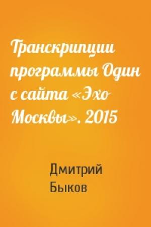 Обложка книги «Транскрипции программы Один с сайта «Эхо Москвы». 2015» — Дмитрий Быков