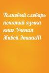  - Толковый словарь понятий языка книг Учения Живой Этики111