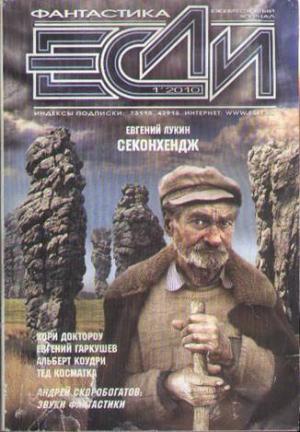 Обложка книги «Секондхендж» — Евгений Лукин
