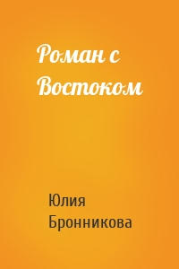 Роман с Востоком