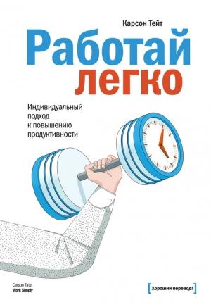 Обложка книги «Работай легко. Индивидуальный подход к повышению продуктивности» — Карсон Тейт