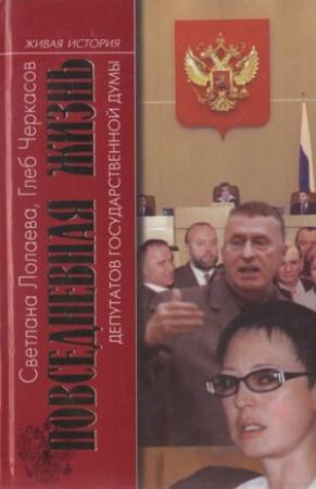 Обложка книги «Повседневная жизнь депутатов Государственной думы. 1993—2003» — Светлана Лолаева, Глеб Черкасов