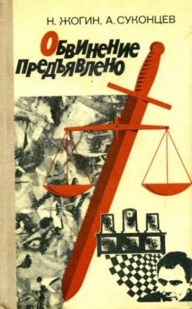 Обложка книги «Обвинение предъявлено» — Николай Жогин, Александр Суконцев