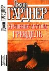 Джон Гарднер - Крушение Агатона. Грендель