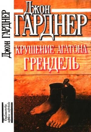 Обложка книги «Крушение Агатона. Грендель» — Джон Гарднер