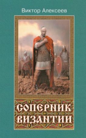 Обложка книги «Соперник Византии» — Виктор Алексеев