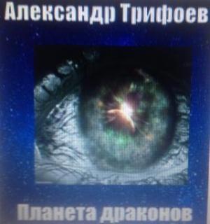 Обложка книги «Планета драконов [СИ, две части]» — Александр Трифоев