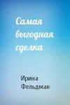 Ирина Фельдман - Самая выгодная сделка