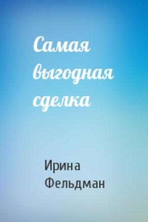 Обложка книги «Самая выгодная сделка» — Ирина Фельдман