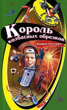 Обложка книги «Король колбасных обрезков» — Татьяна Тронина