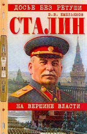 Обложка книги «Сталин. На вершине власти» — Юрий Емельянов