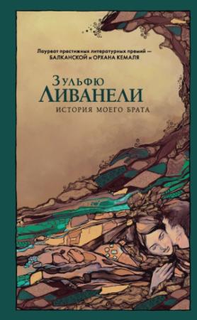 Обложка книги «История моего брата» — Зульфю Ливанели