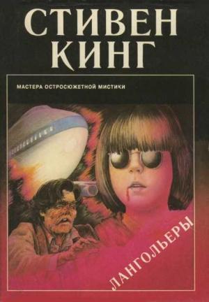 Обложка книги «Лангольеры» — Стивен Кинг