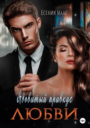 Обложка книги «Ядовитый привкус любви» — Есения Маас