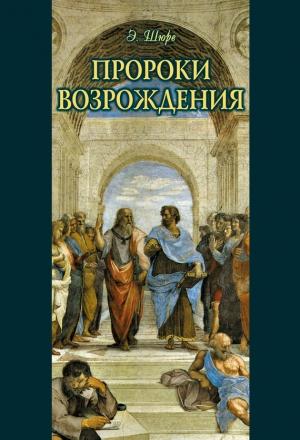 Обложка книги «Пророки Возрождения» — Эдуард Шюре