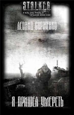 Обложка книги «Я пришел умереть» — Леонид Сурженко
