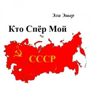 Обложка книги «Кто спер мой СССР?» — Эли Эшер