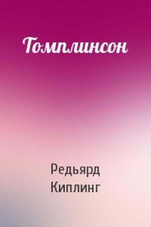 Обложка книги «Томплинсон» — Редьярд Киплинг