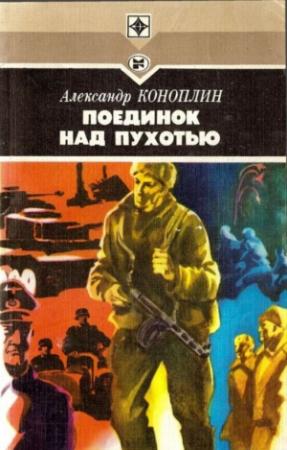 Обложка книги «Поединок над Пухотью» — Александр Коноплин