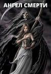 Юлия Шевченко - Ангел Смерти (СИ)