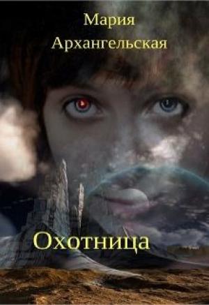 Обложка книги «Охотница (СИ)» — Мария Архангельская