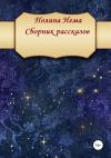 Полина Нема - Сборник рассказов