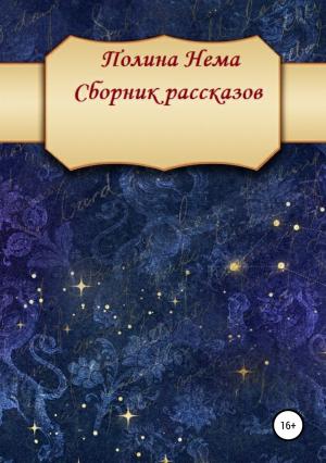 Обложка книги «Сборник рассказов» — Полина Нема