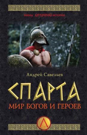 Обложка книги «Спарта. Мир богов и героев» — Андрей Савельев