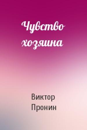 Обложка книги «Чувство хозяина» — Виктор Пронин